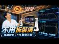 超低音不是智商稅！低頻一直轟？兩步驟做出真正的 Punch