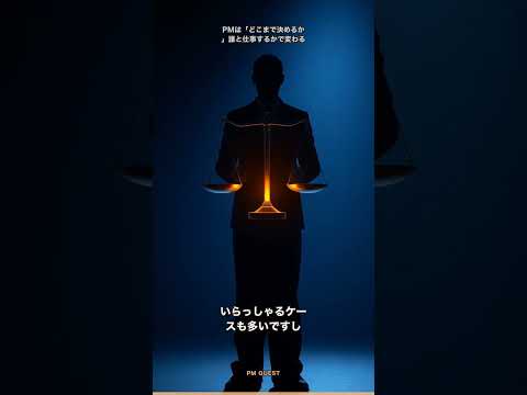 PMは「どこまで決めるか」誰と仕事するかで変わる