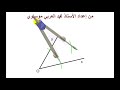 كيفية إنشاء منصف زاوية بإستعمال المدور و المسطرة .