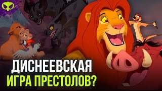 МУФАСУ ПРЕДАЛИ? | КОРОЛЬ ЛЕВ МУФАСУ ПРЕДАЛИ? | КОРОЛЬ ЛЕВ