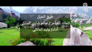 كلمات الشاعر /سالم ضاوي المالكي