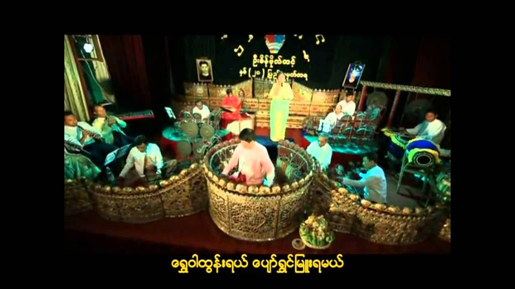 ေ႐ႊဝါထြန္း Sein Bo Tint