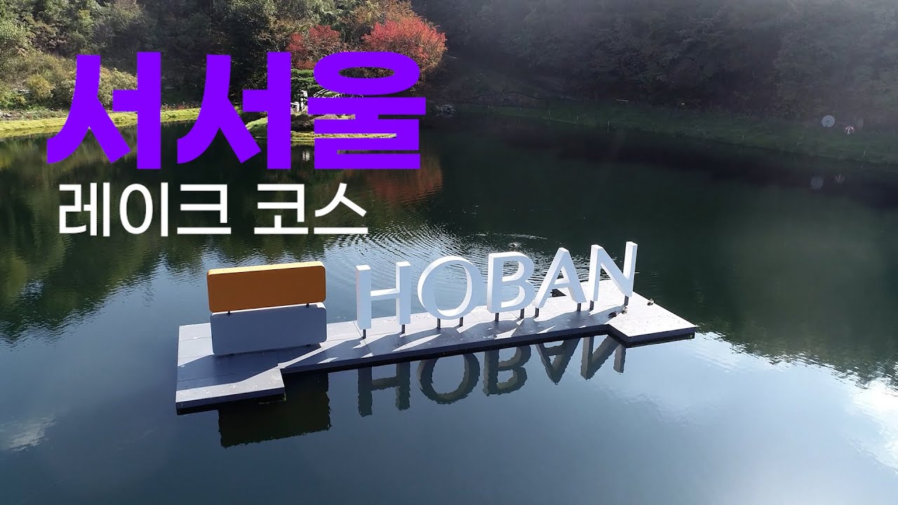 서서울cc LAKE(레이크)코스. 라운드전 한번에 파악하기.