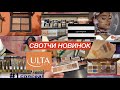 СВОТЧИ НОВИНОК в Ulta и Sephora