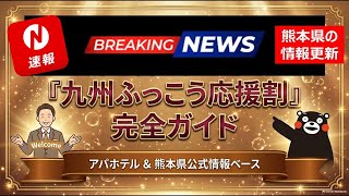【速報！ 】販売時期決定！ 最大60%引き！ 熊本・佐賀が九州ふっこう応援割の販売開始を発表　温泉 アパ リッツカールトン マリオット シェラトン ヒルトンは？　九州復興割　九州応援割　九州復興応援割