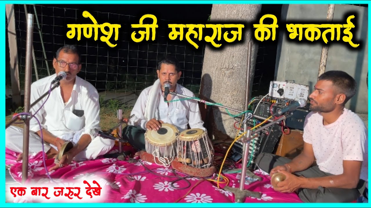 गणेश जी महाराज की भकताई || Ganesh Ji Maharaj ki bhaktaai || Roshan kumawat ||
