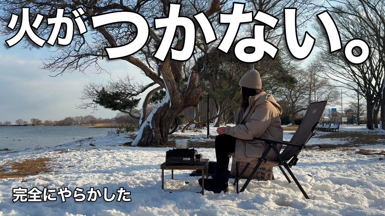 【絶望】火がつかない。気温0℃、はじめての雪中デイキャンプで完全にやらかしました
