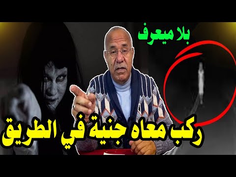 هاد الراجل ركب معاه جنية في الطريق بلا ميعرف عمرني تخيلت هدشي يقدر يكون بصح خراز يحكي