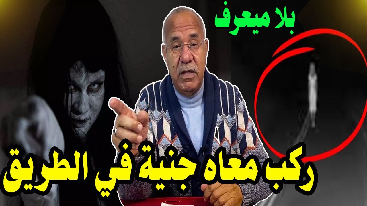 هاد الراجل ركب معاه جنية في الطريق بلا ميعرف عمرني تخيلت هدشي يقدر يكون بصح ... خراز يحكي