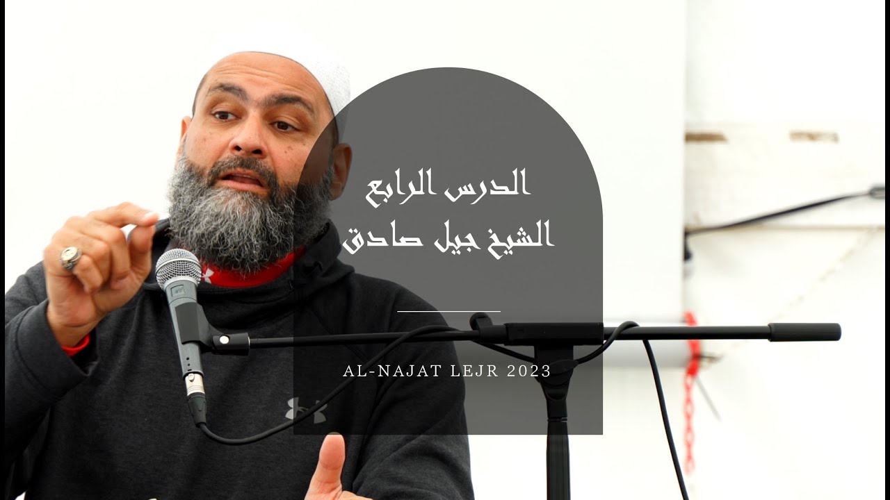 Al Najat Lejr 2023 - الدرس الرابع 4 - الشيخ جيل صادق