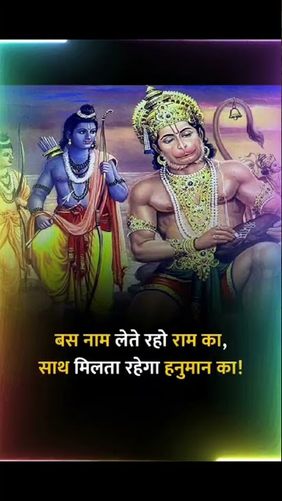 bas nam let raho ram || sath milega hanuman ka || jai hanuman