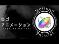 【Motion5】シンプルでかっこいいロゴアニメーションの作り方!