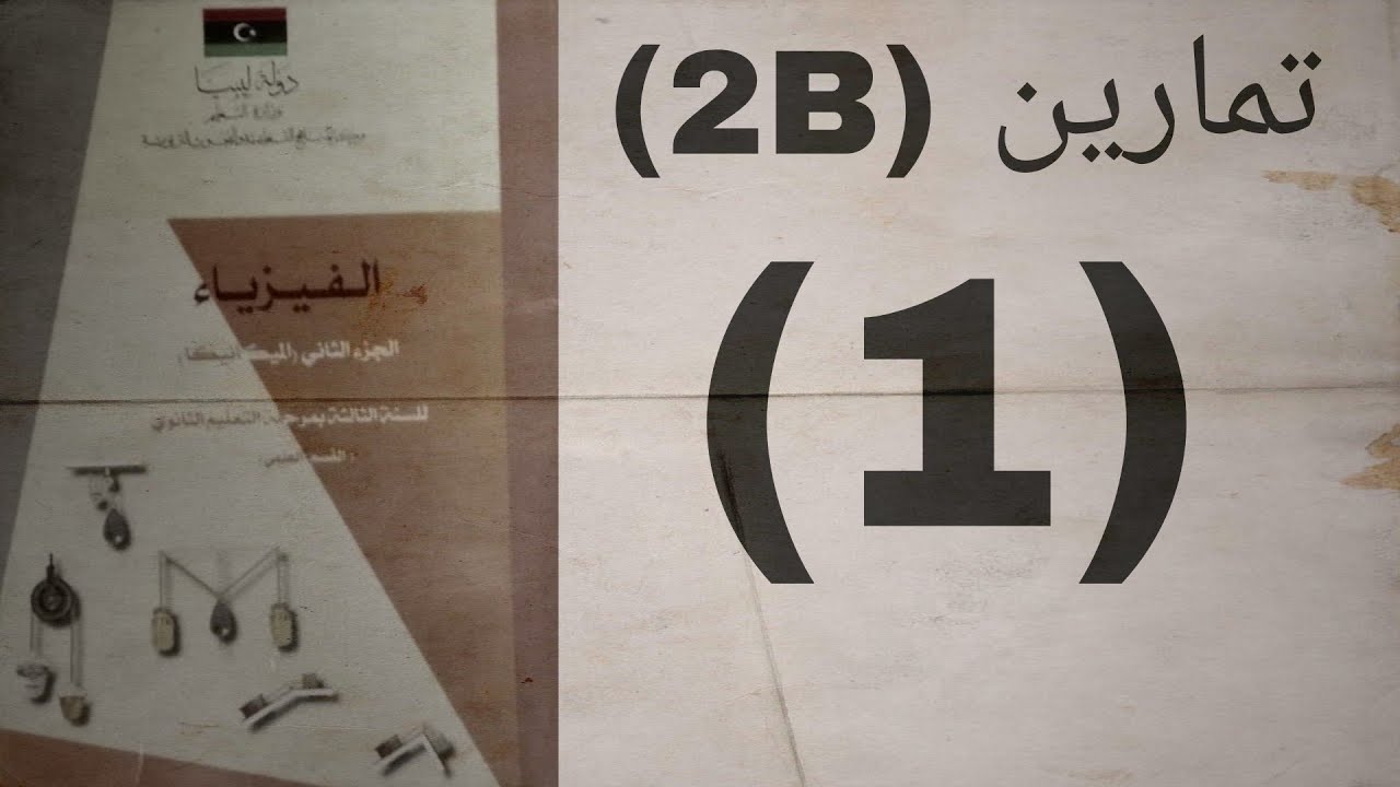 تمارين (2B) _____(1) #ميكانيكا #الباب_الثاني #شهادة_ثانوية#ليبيا#ميكانيكا#ميكانيكا #احتكاك