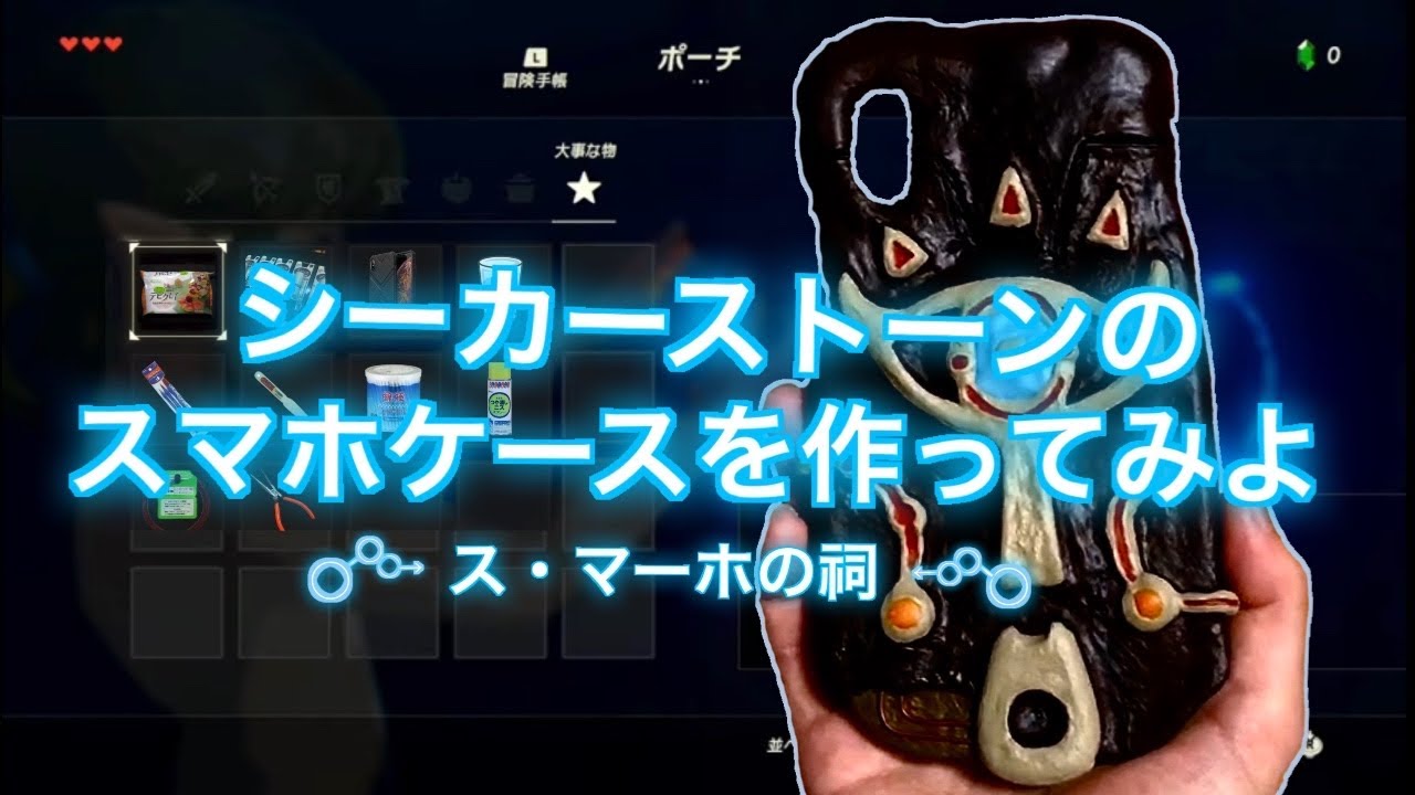 シーカーストーンのスマホケースを粘土と絵の具とレジンで作ってみた 