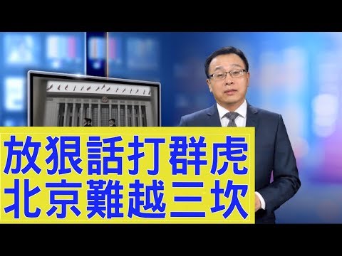 「天魔解體」無效後，中共連夜致電美國「求談」，中共為何連續變招？【新聞看點】（2019/08/26）