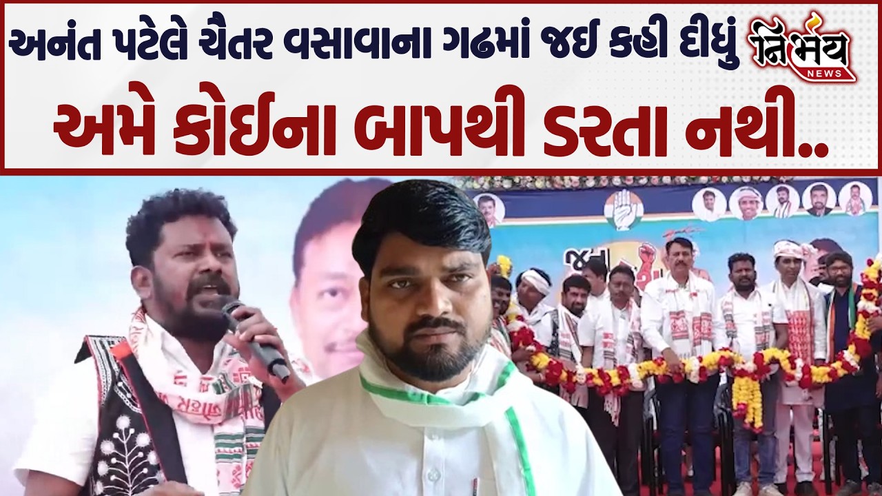 Chaitar Vasava ના ગઢમાં Anant Patel  એ કહી દીધું અમે કોઈના બાપથી ડરતા નથી..| AAP | Congress| Nirbhay
