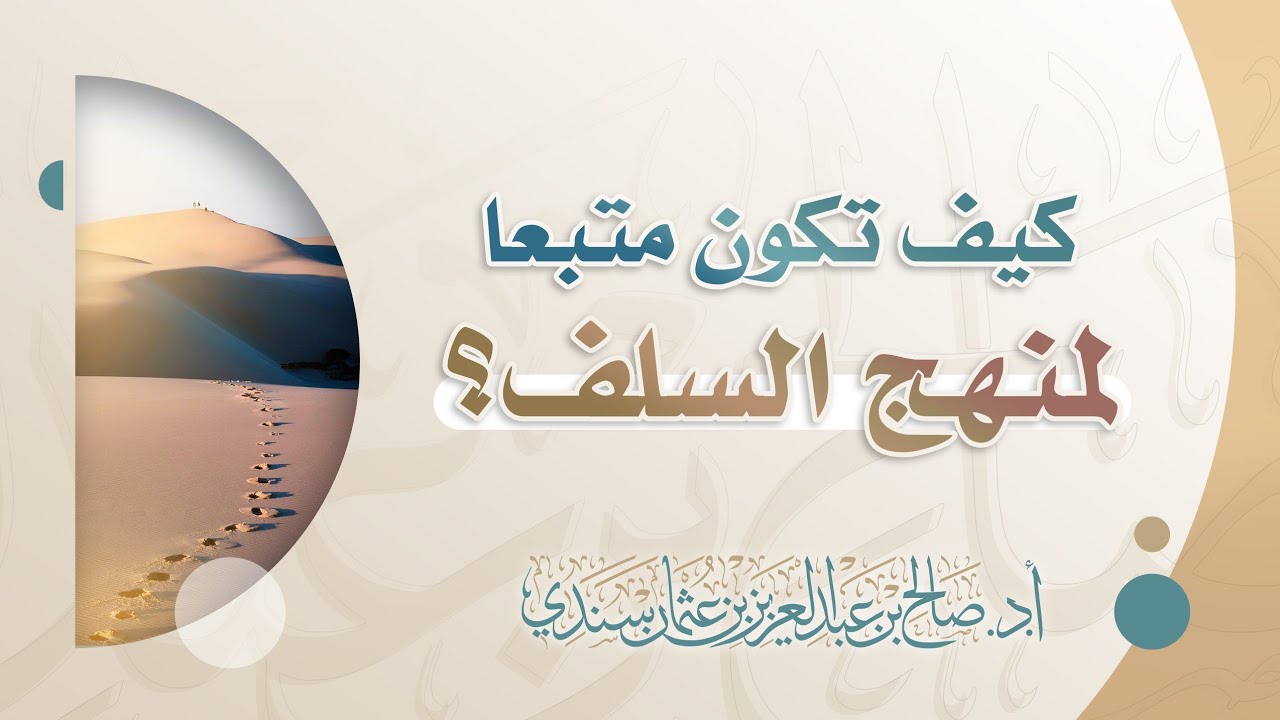 كيف تكون متّبعا لمنهج السلف الصالح؟ | أ.د. صالح سندي