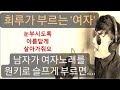 희루 Cover 여자 원곡 김송이 대한민국 변호사 OST 희루 Cover 여자 원곡 김송이 대한민국 변호사 OST