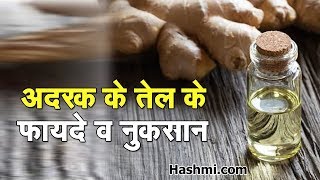 Ginger Oil Benefits in Hindi - अदरक के तेल के फायदे और नुकसान - Adrak Ke Fayde screenshot 3