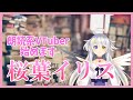 自己紹介(桜葉イリス)朗読系VTuber始めます