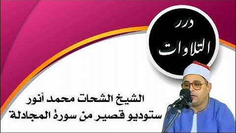 الشيخ الشحات محمد أنور ستوديو قصير من سورة المجادلة