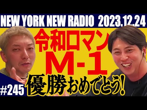 【第245回】ニューヨークのニューラジオ 2023.12.24