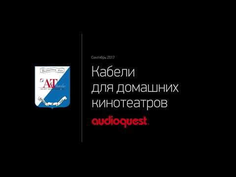 011 Кабели для домашних кинотеатров. Audioquest