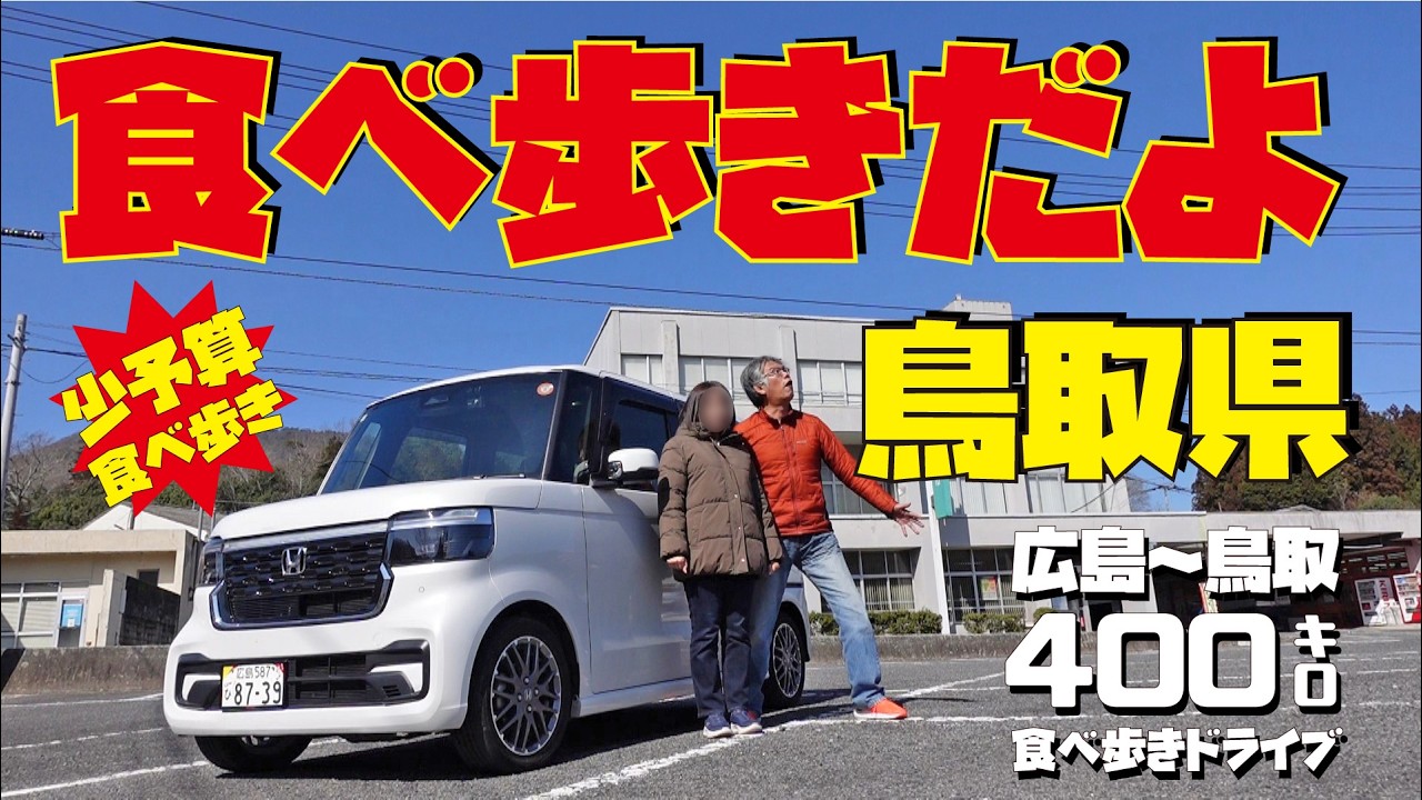 【鳥取ドライブ】軽自動車N-BOXで行く鳥取県グルメドライブ