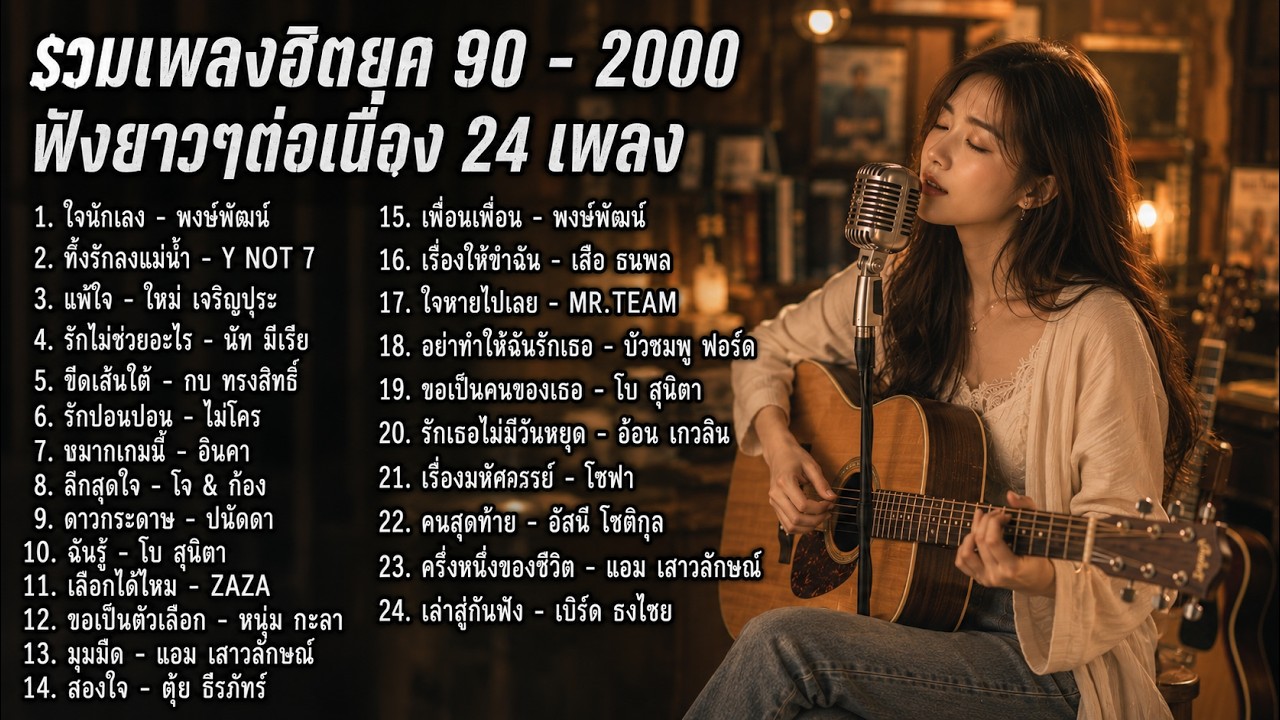 รวมเพลงฮิตยุค 90 - 2000 ฟังยาวๆ ต่อเนื่อง 24 เพลง | ใจนักเลง / แพ้ใจ / เล่าสู่กันฟัง