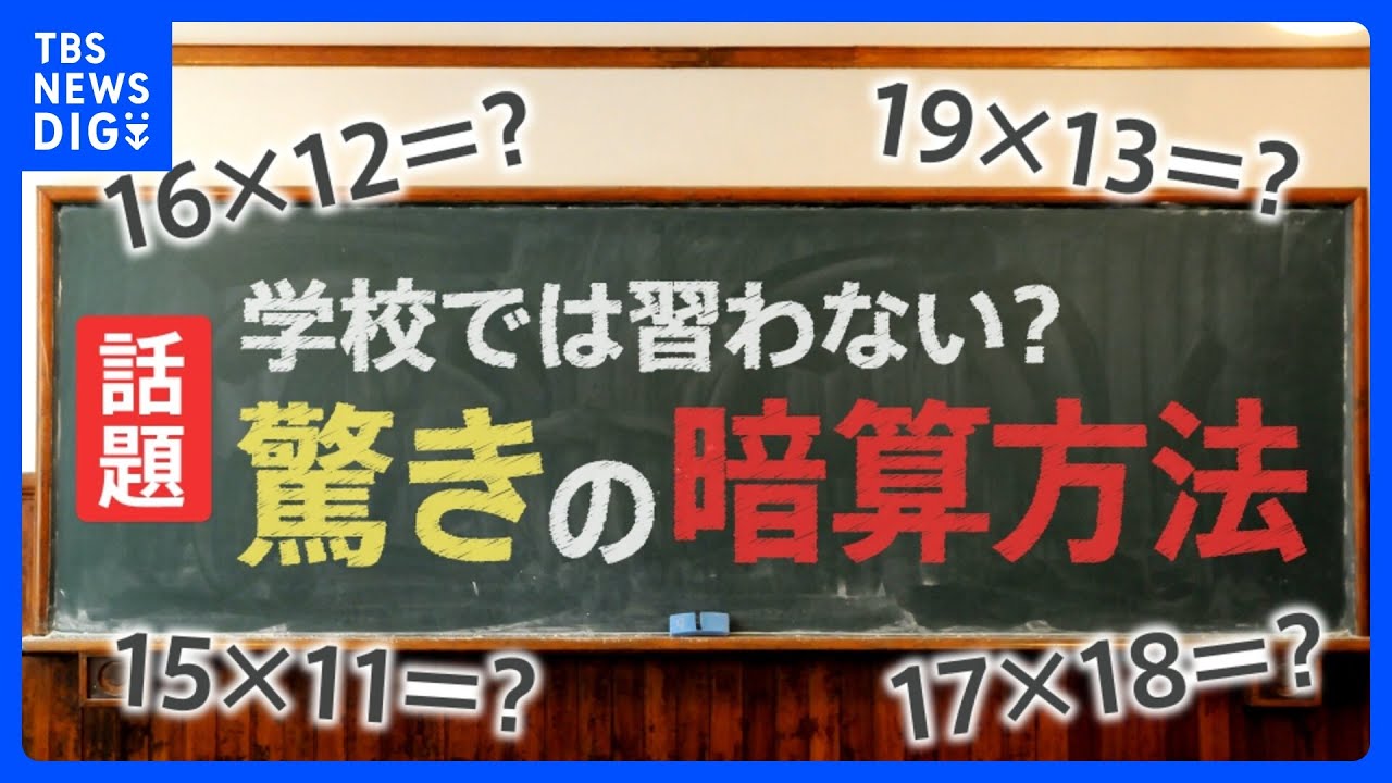 たった1日で“19×19”までの暗算が完璧に？異例の大ヒット！学校で習わ