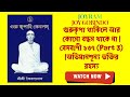 গুরুকৃপায় সব বন্ধন ছিন্ন | ভগবান লাভের সহজ পথ | বেদবাণী ১৩৭ #bedbani