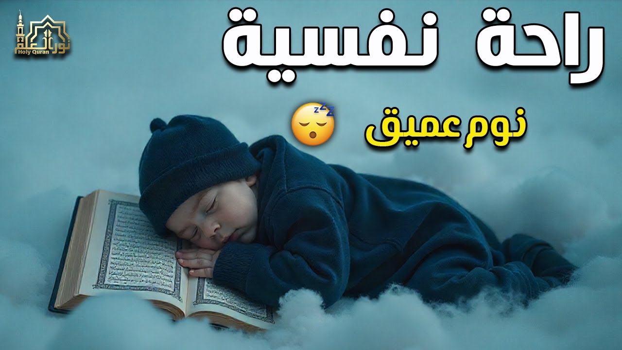 قران كريم بصوت جميل جدا قبل النوم 😌 راحة نفسية لا توصف 🎧 Quran Recitation