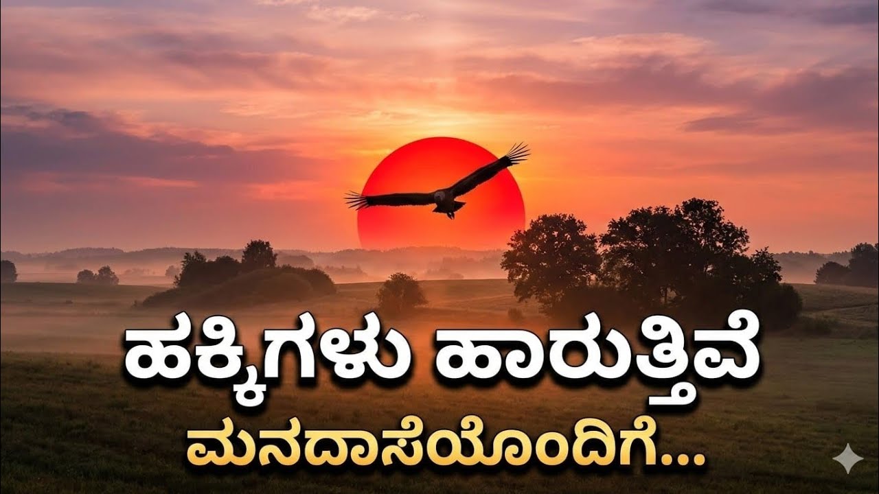 “ಹಕ್ಕಿಗಳು ಹಾರುತ್ತಿವೆ ನೋಡಿದಿರಾ | Kannada Poem on Freedom | Inspirational Nature Poetry Video”