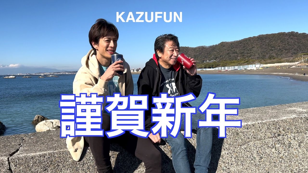 謹賀新年 KAZUFUN 井上和彦