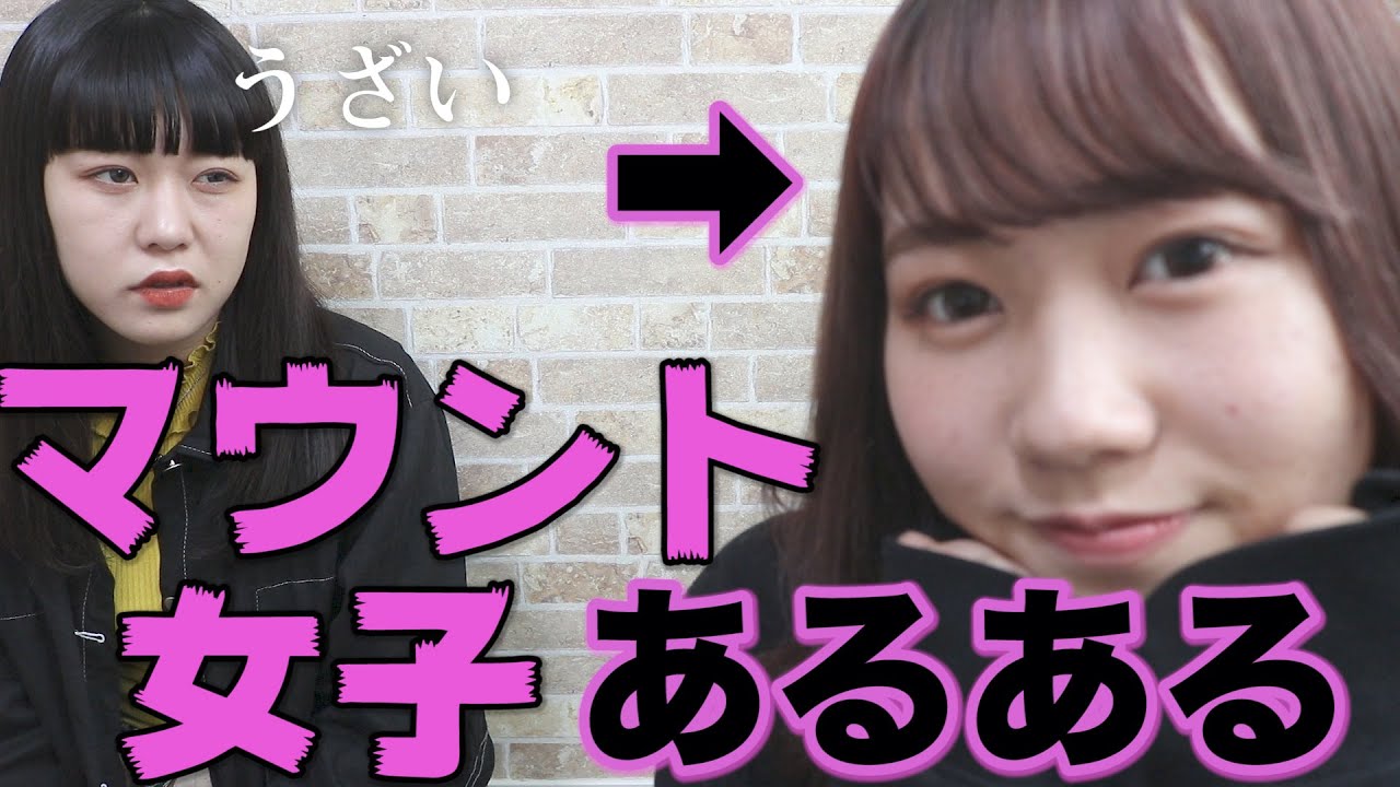 【あるある】マウント女がだるすぎる！！！