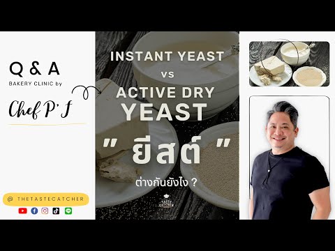 instant คือ 2022 Update #58 INSTANT YEAST vs ACTIVE DRY YEAST \