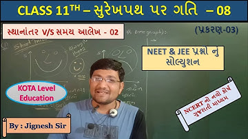 Physics || Class11 || સુરેખપથ પર ગતિ-08 || સ્થાનાંતર V/S સમય આલેખ - 02 || NEET || JEE || GUJCAT