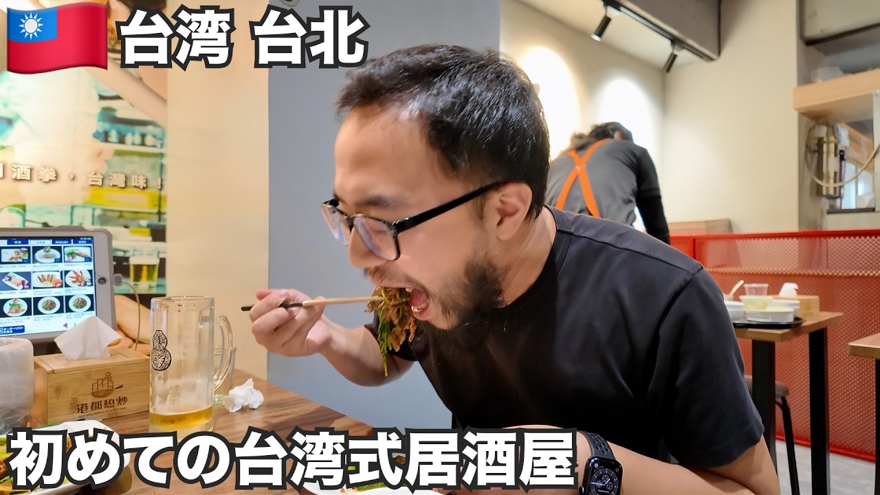 台北旅🇹🇼台湾人と台湾式居酒屋で飲みまくり。【アジア#62】2024年11月30日〜12月2日