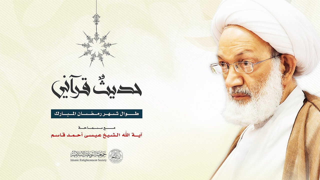 ( 3 ) الحديث القرآني لآية الله قاسم - 5 رمضان 1436 هـ