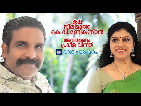 കെ.വി.മണികണ്ഠന്‍ കഥ നീലിമദത്ത | K.V.Manikandan | Story | Vayanalokam - 149