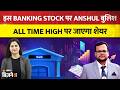 Anshul Jain Stock Recommendations: ये स्टॉक बना Anshul की पसंद! कहा- All Time High पर जाएगा शेयर