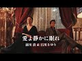 前川 清 &amp; 石川さゆり「愛よ静かに眠れ」Music Video(full ver.)