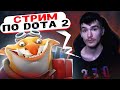 СТРИМ DOTA 2 | СТРИМ ДОТА 2 | ИГРАЮ С ПОДПИСЧИКАМИ | СТРИМ ДОТА 2 ПРЯМОЙ ЭФИР #33