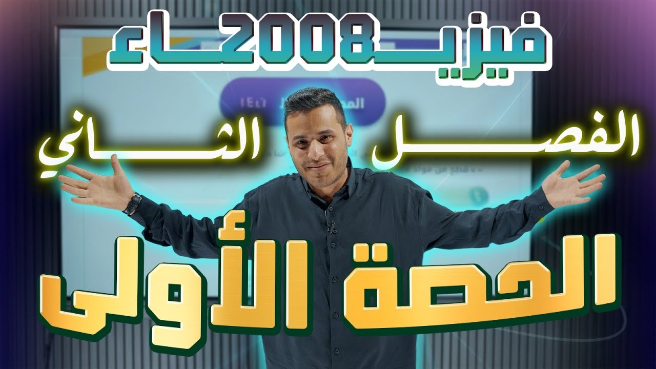 المجال المغناطيسي || الحصة الاولى || توجيهي 2008 الاستاذ محمد محيسن 