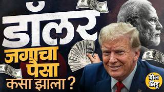 History Of US Dollar: 80 वर्षांपासून Dollar Monopoly का वाढली, डॉलर Global Currency कशी झाली ?