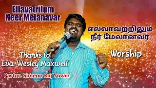 Video thumbnail of "Ellavatrilum Neer Melanavar | Wesley Maxwell | Simeon Raj Yovan | Live Worship"