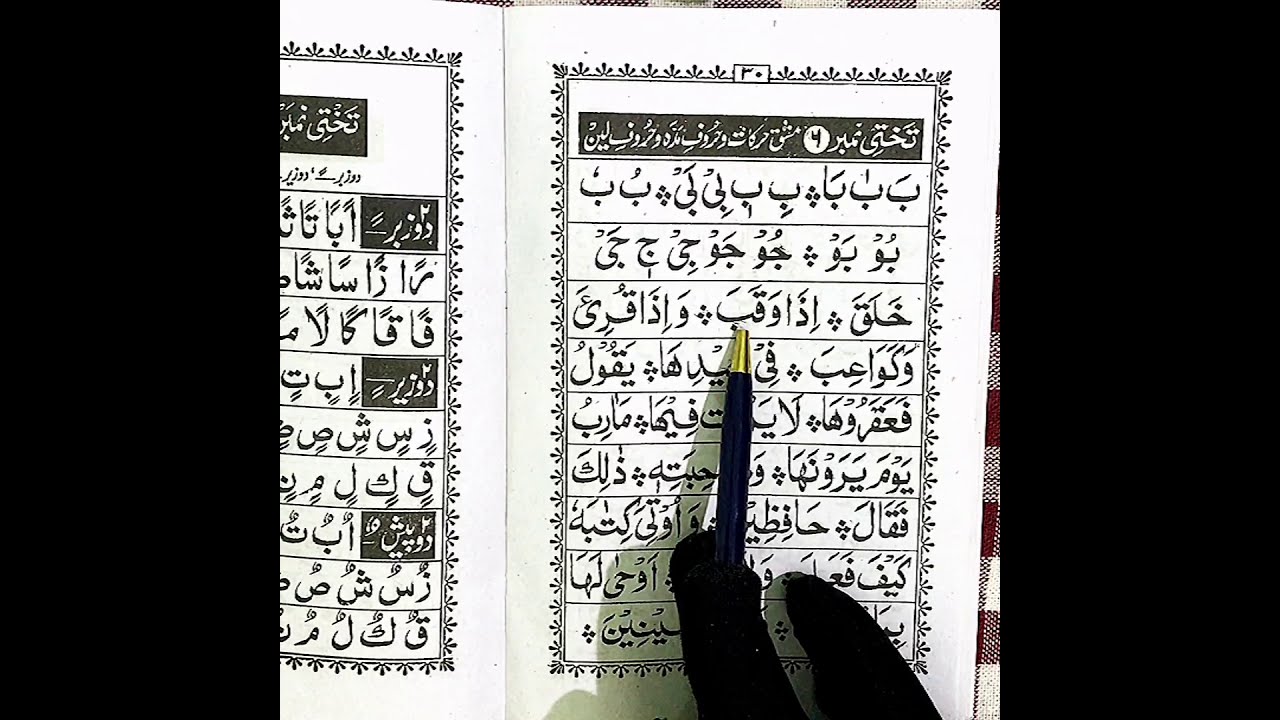 Noorani Qaida huroofe madda, huroofe leen Practice Sabaq 15