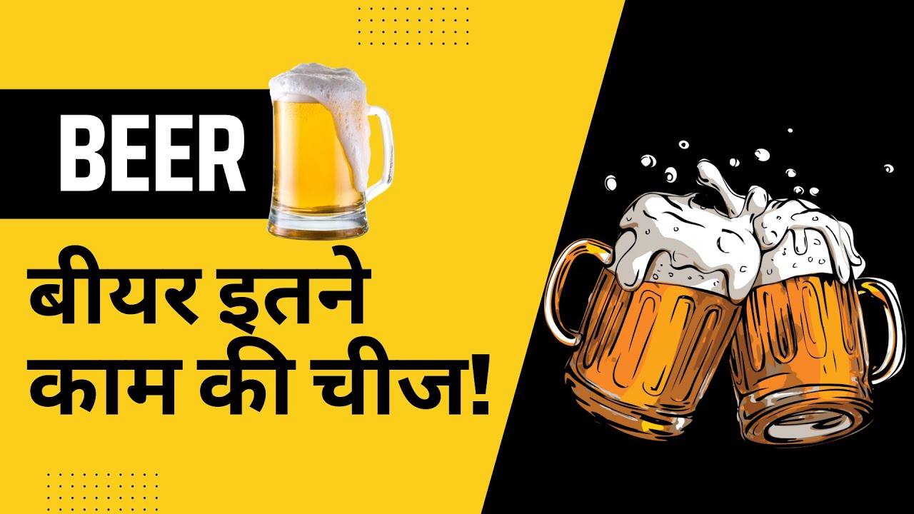 Top 10 Unusual Use Of Beers बीयर के अन्य उपयोग Hindi WatchYo