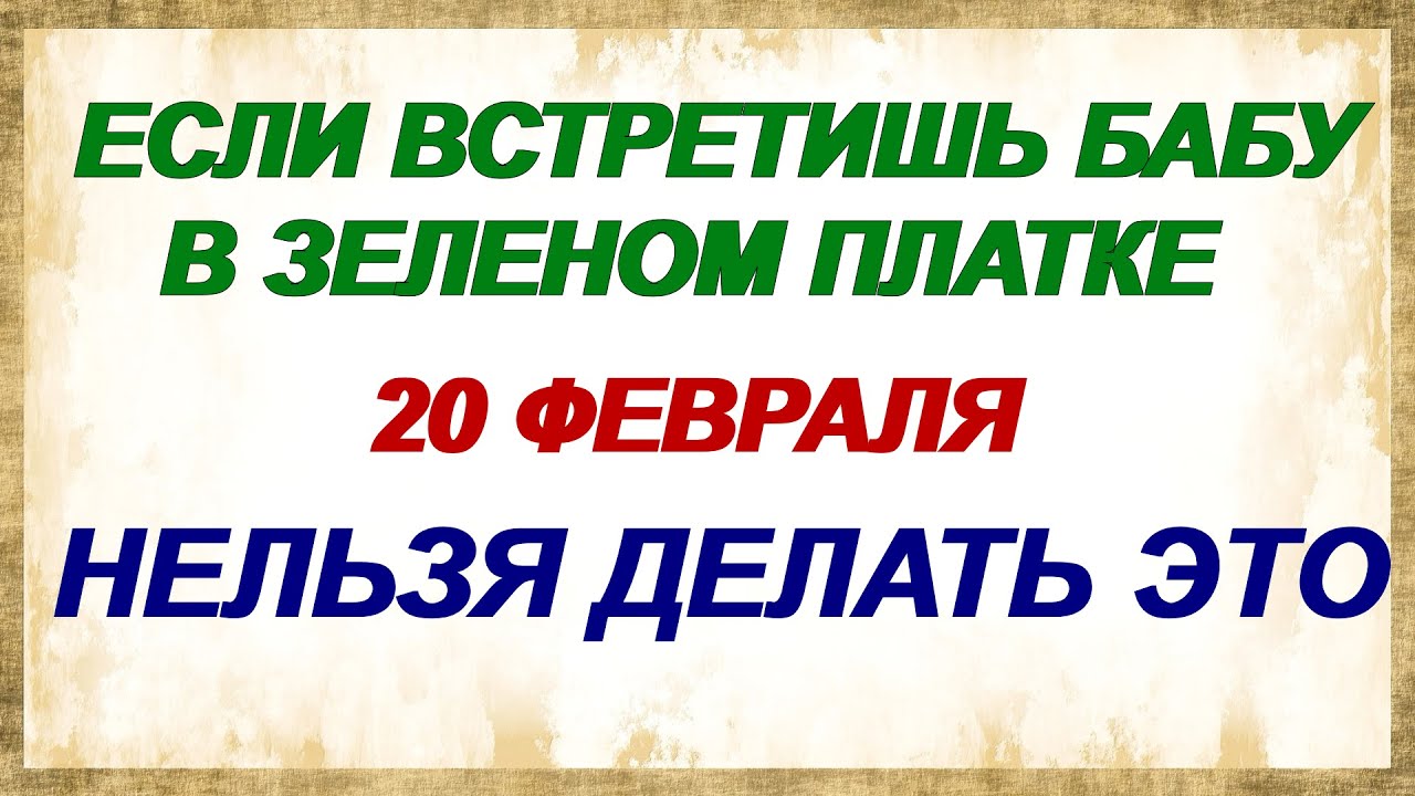 20 февраля. Сильный день Луки. Народные приметы. Запреты.