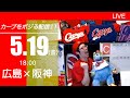カープvsタイガース　CARP応援&実況&雑談ライブ配信（5/19)広島×阪神